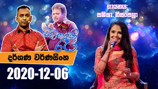 Sihinayaki Re | සිහිනයකි රෑ | 2020-12-06 | Rupavahini