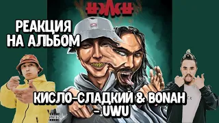 🔥 Реакция на альбом Кисло-Сладкий & Bonah - UWU