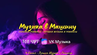 Клубняк • Музыка в Машину • Бомбовые Ремиксы • Русские Ремиксы 🔥🔝😎