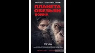 Фантастика фильм ПЛАНЕТА ОБЕЗЬЯН ВОЙНА War for the Planet of the Apes  Канал Высь kino film