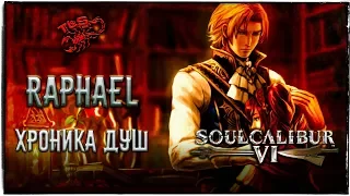 Хроника Душ ◄ SoulCalibur VI ► Raphael