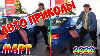 Авто приколы 2020 Март ! Новые приколы! #10