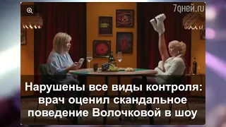 «Нарушены все виды контроля»: врач оценил скандальное поведение Волочковой в шоу