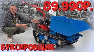 Смотрите на что способен мотобуксировщик на базе мотоблока!!! За 89.990 рублей