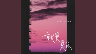 就是爱你 (就是爱你)