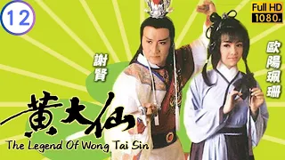 TVB 奇幻劇 | 黃大仙 12/18 | 國師毒計滅招家 | 鄭少秋 | 謝賢 | 粵語中字 | 1986 | The Legend of Wong Tai Sin