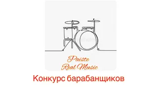 Конкурс барабанщиков #Paiste