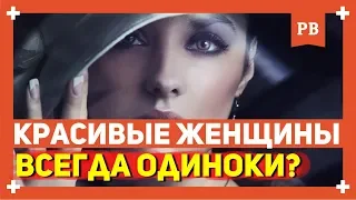 Почему красивые женщины одиноки? В чём их главная проблема...