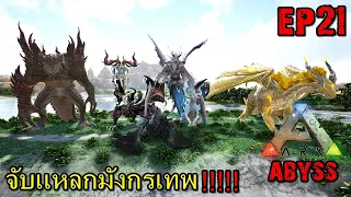 BGZ - ARK ABYSS CRYSTAL EP#21 จับเเหลกมังกรเทพ!!!!!