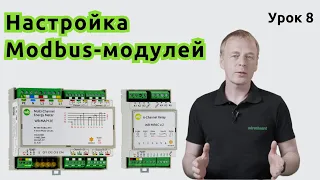 Настройка Modbus-модулей