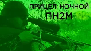 Прицел ночной ПН2М НПЗ