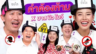 คำต้องห้าม EP.91 | เทพลีลา x บาส บิว โบว์