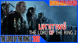 มหากาพย์ The lord of the ring ภาค 2 กองทัพที่ยิ่งใหญ่ของพันธมิตรเซารอน Move4u สปอยหนัง