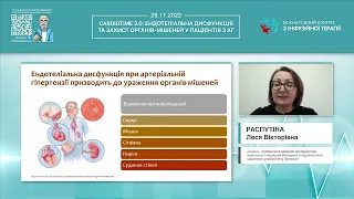 Ураження ендотелію у пацієнтів з АГ: патогенез та напрями терапії (Распутіна Леся Вікторівна)