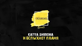 CROSSROADS - И вспыхнет  пламя - К.Shirkina | DS "PROSPECT"