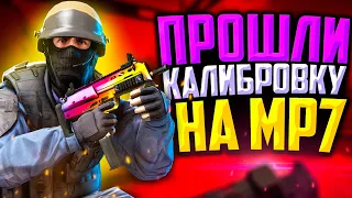 ПРОШЛИ КАЛИБРОВКУ НА MP7 В CS:GO🔥НАША ЛУЧШАЯ КАЛИБРОВКА?