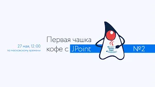 Первая чашка кофе с JPoint №2