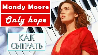 КРАСИВАЯ МУЗЫКА НА ПИАНИНО обучение Mandy Moore - Only Hope Как играть на фортепиано УРОК туториал