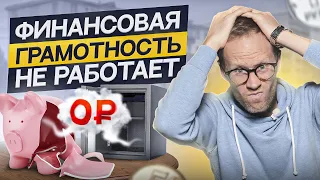 Финансовая грамотность НЕ РАБОТАЕТ! 7 ошибок из-за которых вы НИКОГДА не станете богатым