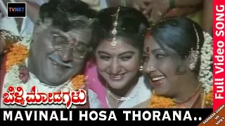 Belli Modagalu-Kannada Movie Songs | Mavinali Hosa Thorana Video Song | Malashri | TVNXT