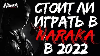 СТОИТ ЛИ ИГРАТЬ В NARAKA BLADEPOINT В 2022? / ОБЗОР ИГРЫ