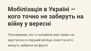 Мобілізація в Україні ― кого точно не заберуть на війну у вересні