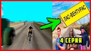 ЭПИЧНЫЙ ПОБЕГ В ВЕНТУРАС | ПРИКЛЮЧЕНИЯ ТОММИ КЛОДА И СИДЖЕЯ | 4 СЕРИЯ | GTA SAN ANDREAS