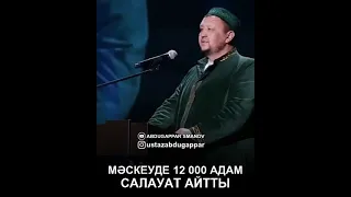 Абдуғаппар Сманов. Мәскеуде 12.000 адам салауат айтты