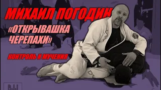 Михаил Погодин - как атаковать черепаху в бразильском джиу-джитсу - turtle choke bjj