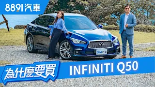 兩百萬內買300匹馬力+後輪驅動！INFINITI Q50 300GT會是最划算的運動轎跑嗎？｜8891汽車