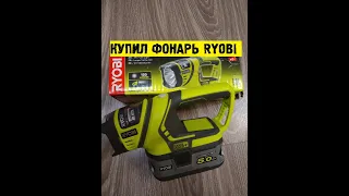 КУПИЛ ФОНАРИК RYOBI для канала ВСЕ О МЕТАЛЛОСБОРЕ|RYOBI RFL180M