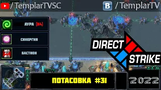 Direct Strike: Мутация №31 (2022)