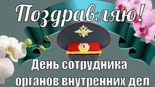 Поздравление с Днем милиции - полиции. Музыкальная открытка.