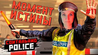 ФИНАЛ ► CONTRABAND POLICE ИГРА ПРОХОЖДЕНИЕ #11