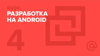 4. Разработка на Android. Сеть | Технострим