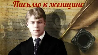 Сергей Есенин - Письмо к женщине (читает Александр Поздняков)