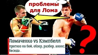 Бой Ломаченко Кэмпбелл прогноз на бой обзор разбор анонс беседа лучшие моменты подготовка выводы