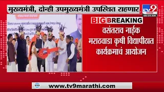 Parbhani Breaking | परभणीत शासन आपल्या दारी कार्यक्रमाच आयोजन