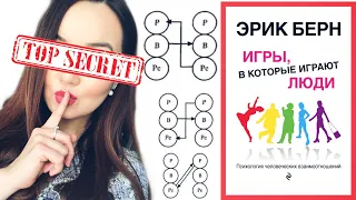 ИГРЫ В КОТОРЫЕ ИГРАЮТ ЛЮДИ Эрик Берн =Обзор книги=