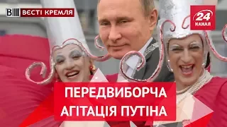 Вєсті Кремля. "Досягнення" Путіна