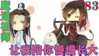 《魔道祖师》之让我陪你慢慢长大83集 魏婴此刻披着外衣坐在桌前，头发也只是松松绾着，未带发冠，一边吃饭，一边看着思追和景仪笑，笑得景仪心里发毛，思追则愈发害羞#忘羡#魔道祖师#蓝忘机#魏无羡