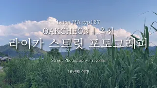 라이카 스트릿 포토그래피 16번째 여행 [Leica street photography in Korea]