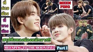 ความบันเทิงฉบับติ่ง EP451.ขยี้โมเม้นต์ของมีนปิงในงานแฟนมีต MEENPING TO THE MOON DAY 2 PART 1