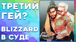 ТРЕТИЙ ГЕЙ В OVERWATCH / BLIZZARD В СУДЕ