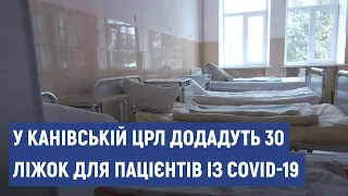 Додаткові 30 ліжок для хворих на COVID-19 готують у Канівській районній лікарні