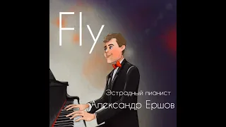 Эстрадный пианист Александр Ершов – Fly