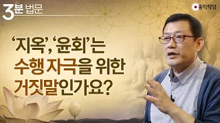 [3분 법문] '지옥'·'윤회'는 수행 자극을 위한 거짓말인가요?