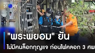 "พระพยอม" ยัน ไม่มีคนล็อกกุญแจ ก่อนไฟคลอก 3 ศพ | ข่าวเที่ยงเนชั่น | NationTV22