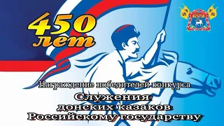 Награждение победителей конкурсов "450 лет служения Донских казаков Российскому государству"