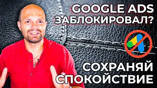 Блокировка аккаунта GOOGLE Рекламы - За что гугл АДС может заблокировать вас НАВСЕГДА ❗️